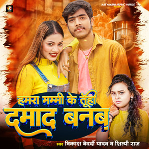 Hamra Mammi Ke Tuhi Damad Banaba