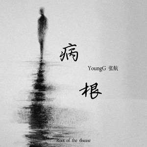 病根
