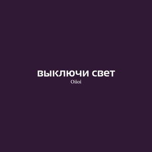 Выключи свет