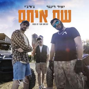 שם איתם (feat. Gorgi) (Explicit)
