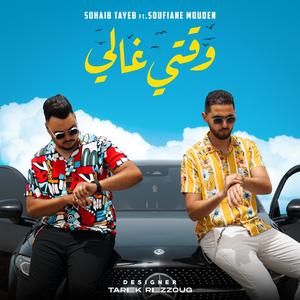 Sohaib tayeb - Wa9ti Ghali (feat. soufiane mouden)