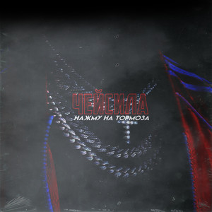 Нажму на тормоза