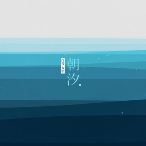 朝汐 (重填词 泠鸢生贺)