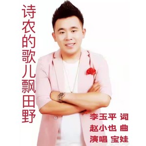 张全保 - 诗农的歌儿飘田野