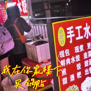 我在你家楼下买锅贴