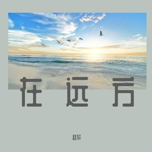 在远方