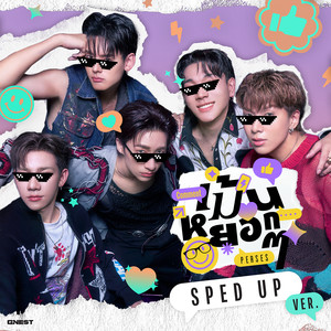 เม้นหยอกๆ (Comment) - Official Sped Up Version