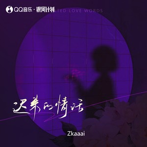 迟来的情话 (0.8X)封面