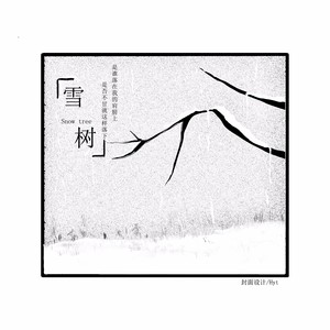 雪树