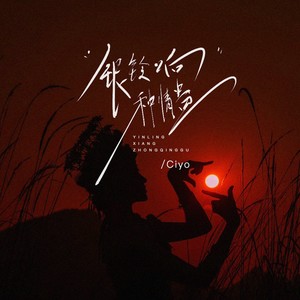 银铃响 种情蛊-Ciyo