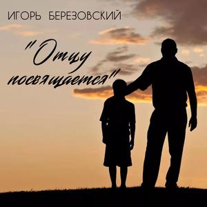 Отцу посвящается