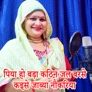 Piya Ho Bada Kathin Jal Barase Kaise Jabya Naukariya