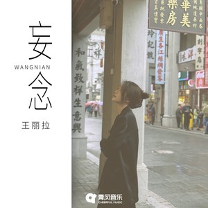 妄念