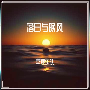 辛禄乐队 - 落日与晚风