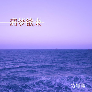 凌晨曦 - 清梦欲来 (伴奏)