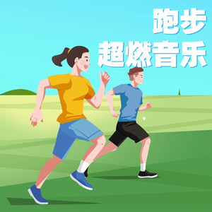 跑起来 (DJ长音频)封面