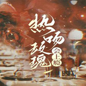 第1章 把他赶走好吗？