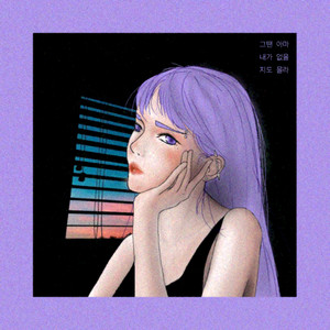 그 땐 아마 내가 없을 지도 몰라 (Feat. 강민영) (也许那时我不在)