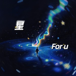 星(for u) (伴奏)