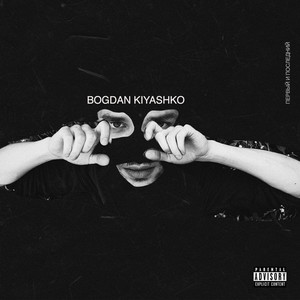 Первый и последний раз (Explicit)