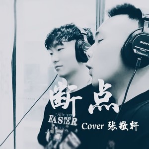断点