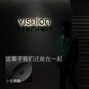 这辈子我们还能在一起吗