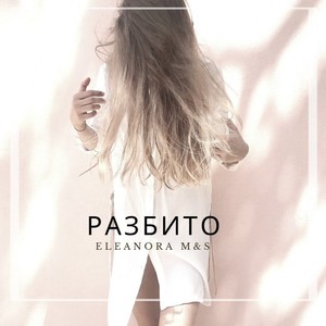 Разбито (Оригинал)