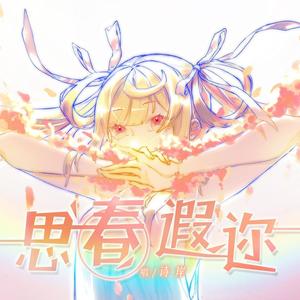 思春遐迩 (伴奏)