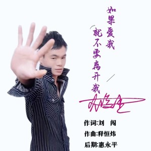 如果爱我就不要离开我 (伴奏)