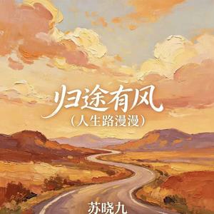 归途有风 (人生路漫漫)-苏晓九