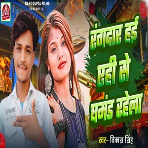 Rangdar Hayi Yehi Se Ghamand Rahela