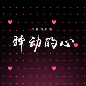 驿动的心