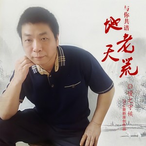 与你共谱地老天荒 (合唱版)