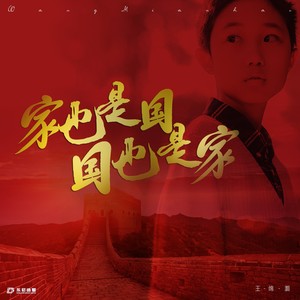 家也是国国也是家 (伴奏)