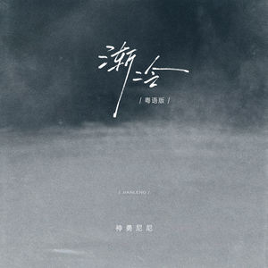 神勇尼尼 - 渐冷 (粤语版)