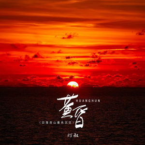 黄昏 (日落西山暮色沉沉-灯叔版)