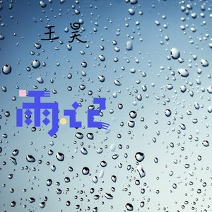 雨记 (Remix)