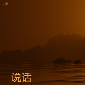说话