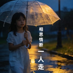 相思情断一人走