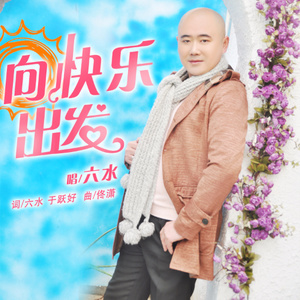 向快乐出发