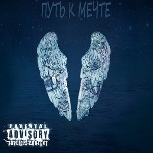 На трепе (Explicit)