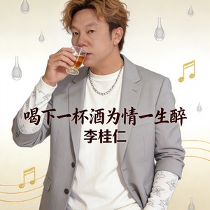 喝下一杯酒为情一生醉 (伴奏)
