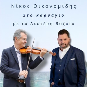 Στο Καρνάγιο