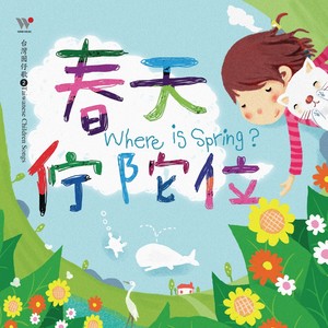 春天伫陀位音乐CD－故事剧+童谣