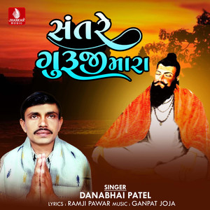 Sant Re Guruji Mara - Single