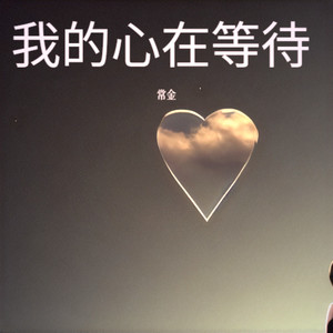 我的心在等待