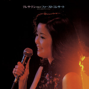 邓丽君 - 問自己 (Live In Japan / 1977)