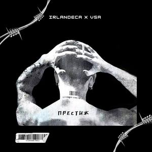 ПРЕСТИЖ / PRESTIJ (feat. VSA) (Explicit)