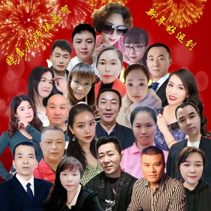 新年好运到