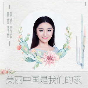 杨乐 - 美丽中国是我们的家